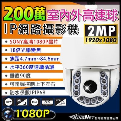 監視器 1080P SONY晶片 200萬 IP網路快速球 攝影機 高速球 攝影機 攝像頭 18倍光學變焦 IP68