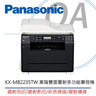 【KS-3C】 Panasonic國際牌 KX-MB2235TW 黑白雷射多功能雙面網路傳真複合機大容量紙匣
