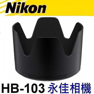 永佳相機_NIKON HB103 HB-103 原廠遮光罩 Z 100-400mm f/4.5-5.6  售2500元