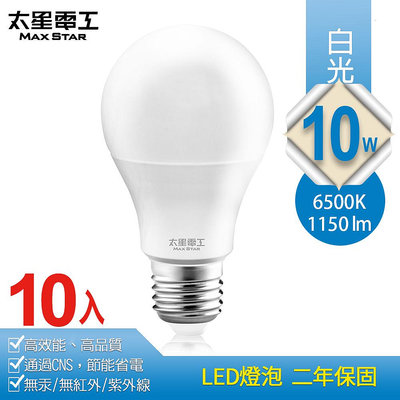 促銷下殺【太星電工】10W超節能LED燈泡/白光（10入） A810W*10