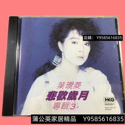 葉璦菱專輯3 悲歡歲月 CD唱片音樂專輯碟片光盤