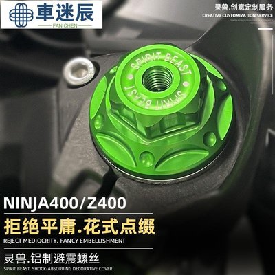 熱賣靈獸適用川崎ninja400避震螺絲機車改裝配件Z400減震器前叉螺塞車迷辰
