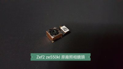 ☘綠盒子手機零件☘華碩 zenfone2 laser ze550kl zoold z00ld 原廠照相鏡頭 保固三個月
