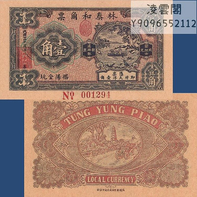 林泰和角票1角民國24年早期地方錢莊票1935年錢幣票證幣非流通錢幣