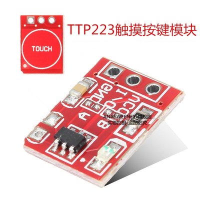 TTP223 觸控按鍵模塊 自鎖 點動 電容式 開關 單路改造