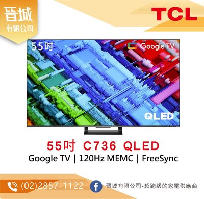 【晉城】TCL 55吋 C736 QLED Google TV 量子智能連網液晶顯示器 私訊另有折扣