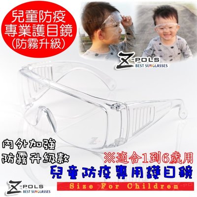 【Z-POLS】兒童防疫必備防霧升級 MIT抗紫外線防飛沫防疫眼鏡(幼幼款適合約1到6歲使用)