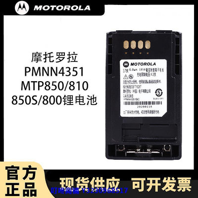 現貨摩托羅拉MTP850電池 810 830 850S 800對講機智能電板PMNN4351BC
