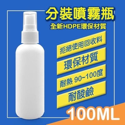 2號HDPE 台灣製造100ml空瓶 不透光  隨身噴霧瓶 可裝次氯酸水 裝酒精 耐酸鹼