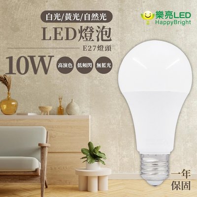 樂亮 LED 10W 燈泡 高演色性 無藍光 全電壓 白光/黃光/自然光 光彩照明 GCU0%E27-10W%