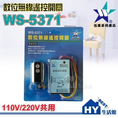 含稅》伍星 數位無線搖控開關 WS-5371 電源搖控器 全電壓110/220V 電燈 馬達 遠端遙控開關 台製