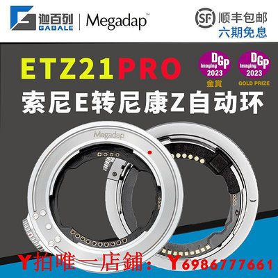 Megadap ETZ21PRO自動對焦轉接環適用于索尼FE騰龍E適馬E卡口鏡頭轉接尼康ZFZ8Z50Z6IIZ7IIZ