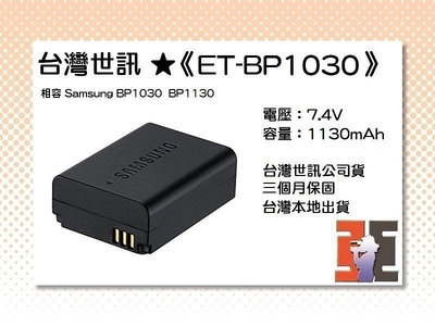 【老闆的家當】台灣世訊ET-BP1030 副廠電池【相容 Samsung BP1030  BP1130 電池】
