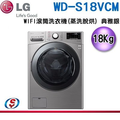 (可議價)18公斤【LG 樂金】WiFi 滾筒洗衣機 (蒸洗脫烘) WD-S18VCM