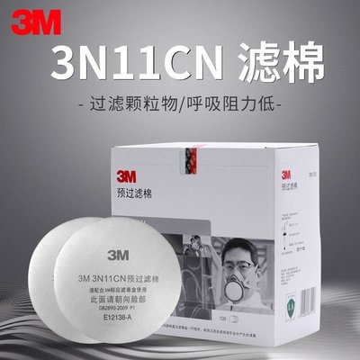 特賣-3M 3N11防塵過濾棉防工業粉塵配3200噴漆防毒面具3301 3001濾毒盒