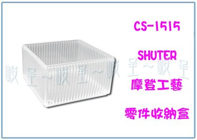 『峻 呈 』(全台滿千免運 不含偏遠 可議價) 樹德 CS-1515 摩登工藝零件收納盒 整理盒 資料物品盒