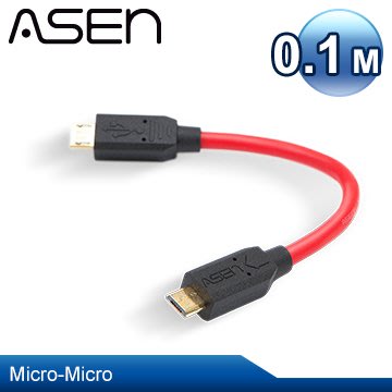 【公司貨】ASEN USB 2.0 Micro-Micro 傳輸線 OTG-0.1M=10CM