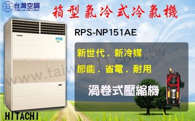 【日立氣冷式箱型機RP-NP151AE】全台專業冷氣空調維修定期保養.設備買賣.中央空調冷氣工程規劃施工