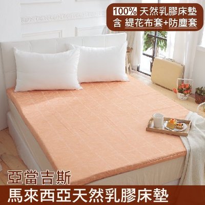 【MS2生活寢具】亞當吉斯 馬來西亞天然乳膠床墊~標準單人3.5尺  厚度10cm 贈緹花布套隨機出貨
