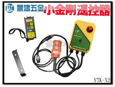 景鴻五金 公司貨 KIO 基業 DUKE 自強 YTK-X2 小金剛吊車專用 遙控器 無需改機 110V 含稅價