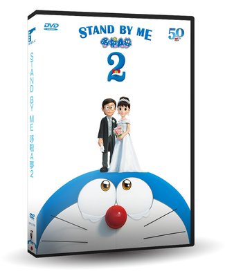 [影音雜貨店] 台聖出品 – 日本熱門動畫 – STAND BY ME 哆啦A夢(小叮噹) 2 DVD – 全新正版