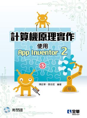 【大享】 計算機原理實作-使用App Inventor 2(第三版)9786263282551全華06353027