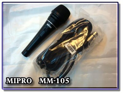 新莊【恩亞音響】MIPRO嘉強MM-105有線麥克風台灣專業製造廠（正台灣製造）