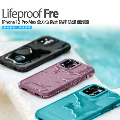 LifeProof Fre iPhone 12 Pro Max 全方位 防水 防摔 防泥 保護殼