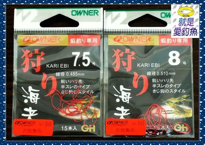 【就是愛釣魚】日本 OWNER 狩り海老 紅色/赤 釣蝦專用 7號/7.5號/8號 日本製 15入 釣蝦 蝦鉤
