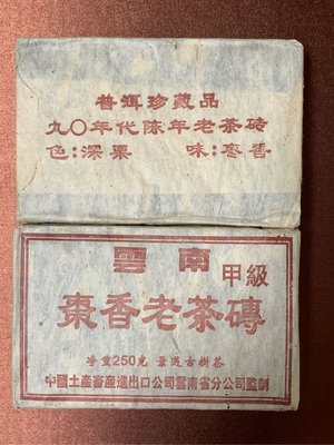 雲南甲級棗香老茶磚（90年代陳年茶磚）