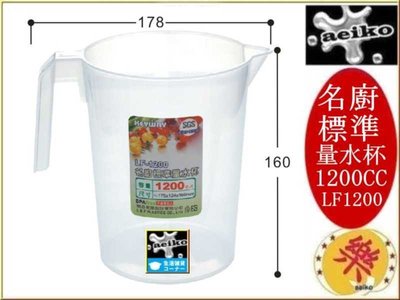 LF-1200 名廚標準1200CC量水杯 果汁量杯 冷飲量杯 LF1200  直購價 aeiko 樂天生活倉庫