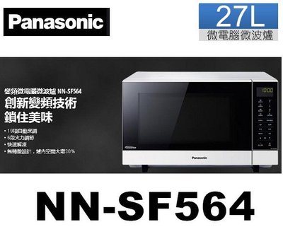 Panasonic 國際牌 27L 變頻微電腦微波爐 NN-SF564