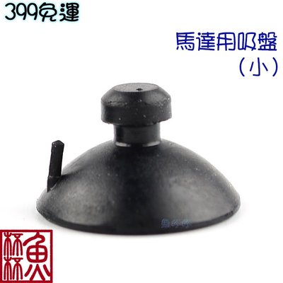 《魚杯杯》馬達用小吸盤(黑)【Z-022】(2cm)-隔離盒吸盤-馬達吸盤-加溫器吸盤