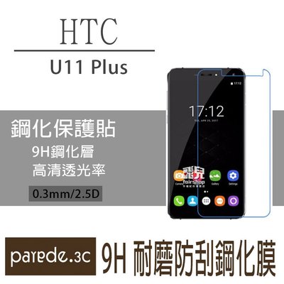 HTC U11 Plus 9H鋼化玻璃膜 螢幕保護貼 貼膜 手機螢幕貼 保護貼【Parade.3C派瑞德】