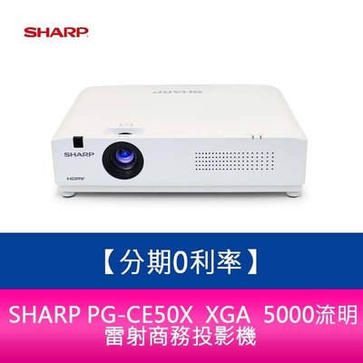 【新北中和】SHARP PG-CE50X XGA 5000流明 雷射商務投影機