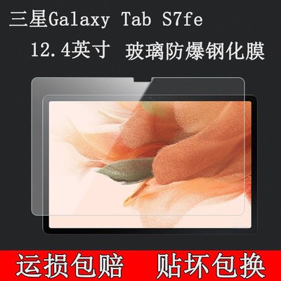 平板螢幕保護貼三星Galaxy Tab S7fe鋼化膜SM-T730平板保護12.4英寸平板T735貼膜