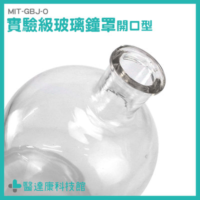 醫達康 玻璃罩 實驗玻璃罩 寬口玻璃瓶 玻璃瓶子 MIT-GBJ-O 開口型 理化實驗 燈罩