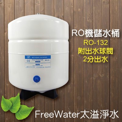 【台灣製造】3.2G 儲水桶 壓力桶 含出水球閥 RO 儲水桶 RO-132 含NSF認證/CE認證 12公升