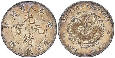 1903年奉天省造癸卯光緒元寶庫平重一兩銀質樣幣（俗稱“奉天7