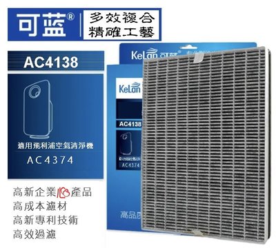 可藍 複合多效淨化濾網 適配 PHILIPS 飛利浦 AC4138 / AC-4138 適 AC4374 AC4373