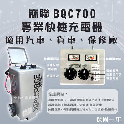 全動力-麻聯 專業快速充電器 BQC700 汽車 機車 保修廠 電瓶 電池充電器[需預訂]