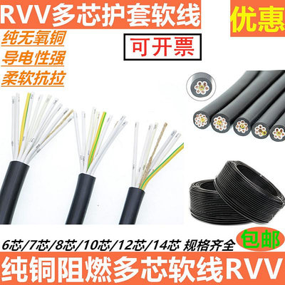 RVV純銅多芯控製電纜67 8 10 12 14芯0.5 0.75 1 1.5平方銅電源線~麗芙小屋