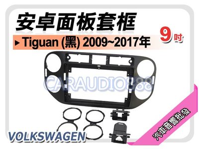 【提供七天鑑賞】福斯 Tiguan (黑) 2009~2017年 9吋安卓面板框 套框 VW-6046IXB