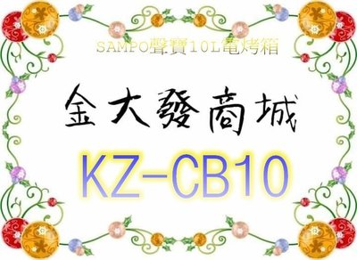 新北市-金大發 SAMPO聲寶10L電烤箱KZ-CB10/KZCB10~$1100