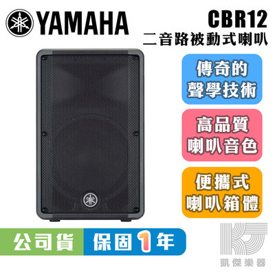 【凱傑樂器】YAMAHA 山葉 CBR12 12吋 被動 式 喇叭 總代理公司貨 CBR 12