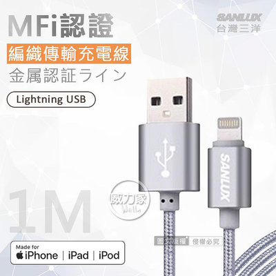 威力家 台灣三洋 MFi原廠認證線 Lightning USB iPhone金屬編織傳輸充電線(100cm) Lightning USB 充電線 傳輸線