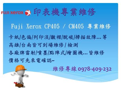 Fuji Xerox CP405 / CM405 維修 卡紙/色偏/列印淡/皺褶/脫碳