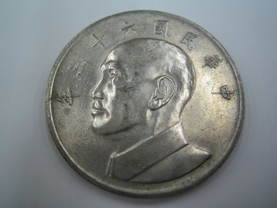 民國63年大5元硬幣.錢幣