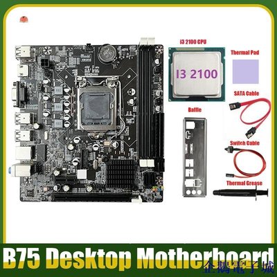 溜溜雜貨檔B75電腦主板+i3 2100 CPU+SATA線+開關線+擋板 LGA1155 DDR3 適用於2X8G 適用於