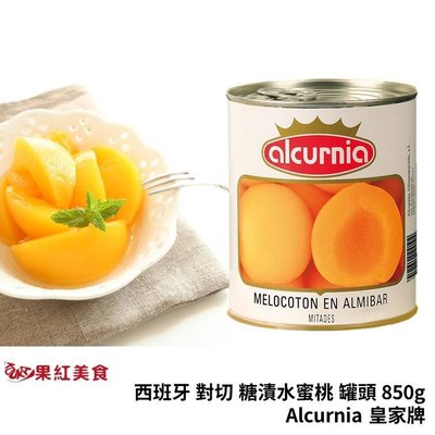 Alcurnia 皇家牌 西班牙 對切 糖漬 水蜜桃 易開 罐頭 850g 去核 蜜桃 黃桃 烘焙材料